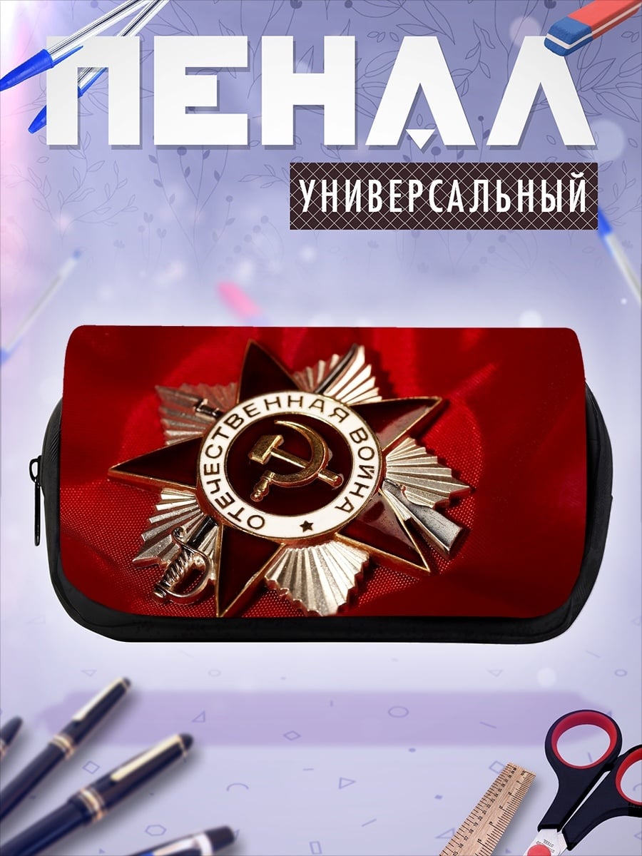 Пенал-косметичка Орден Отечественной войны