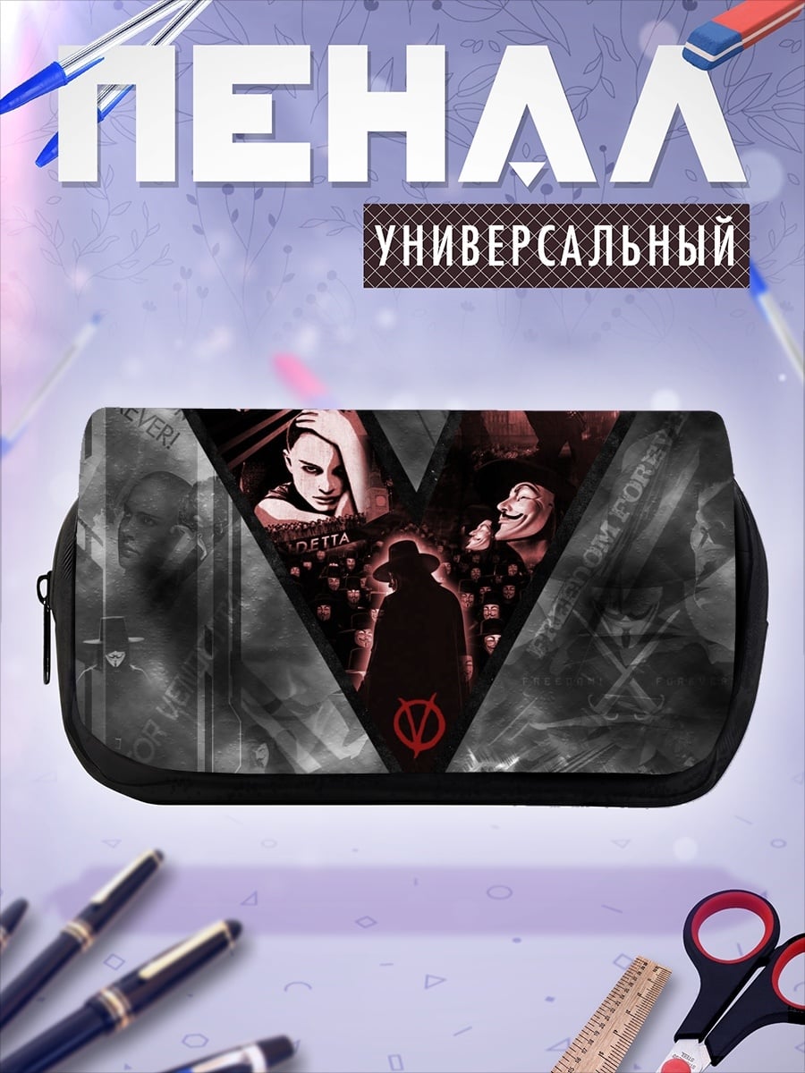 Пенал-косметичка V значит Вендетта