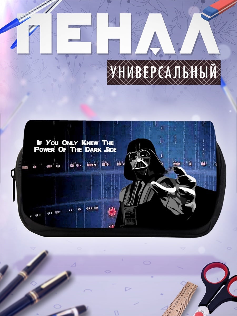 Пенал-косметичка Сила темной стороны