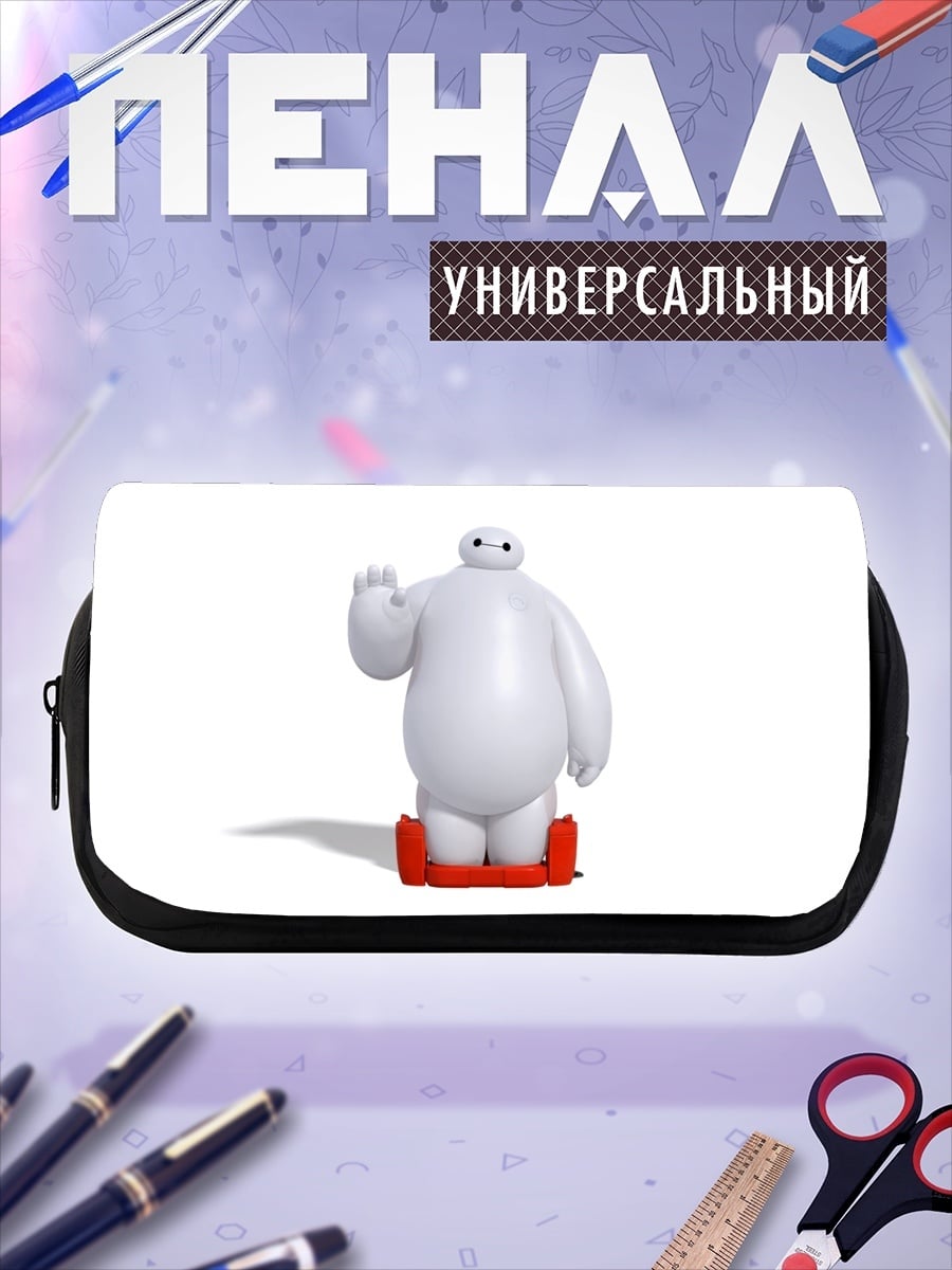 Пенал-косметичка Бай Макс приветствие