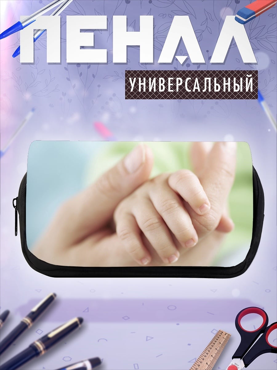 Пенал-косметичка Материнская любовь руки