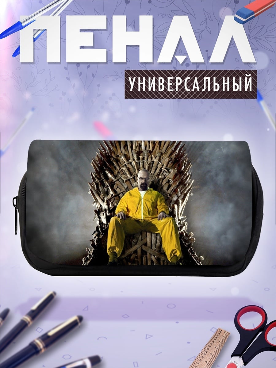 Пенал-косметичка Хайзенберг на троне