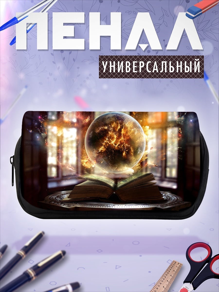 Пенал-косметичка магический шар книга