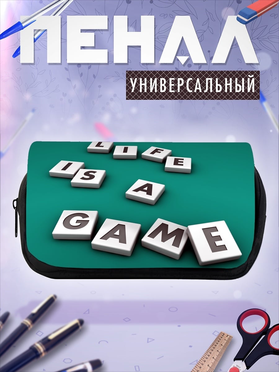 Пенал-косметичка Жизнь игра