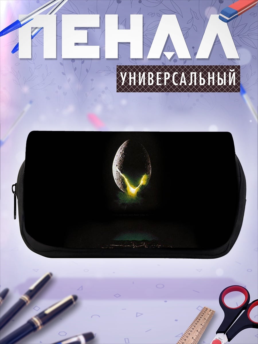 Пенал-косметичка Яйцо Чужого