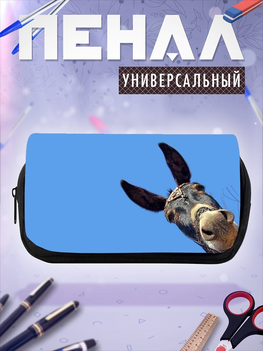 Пенал-косметичка Осел смотрит вверх