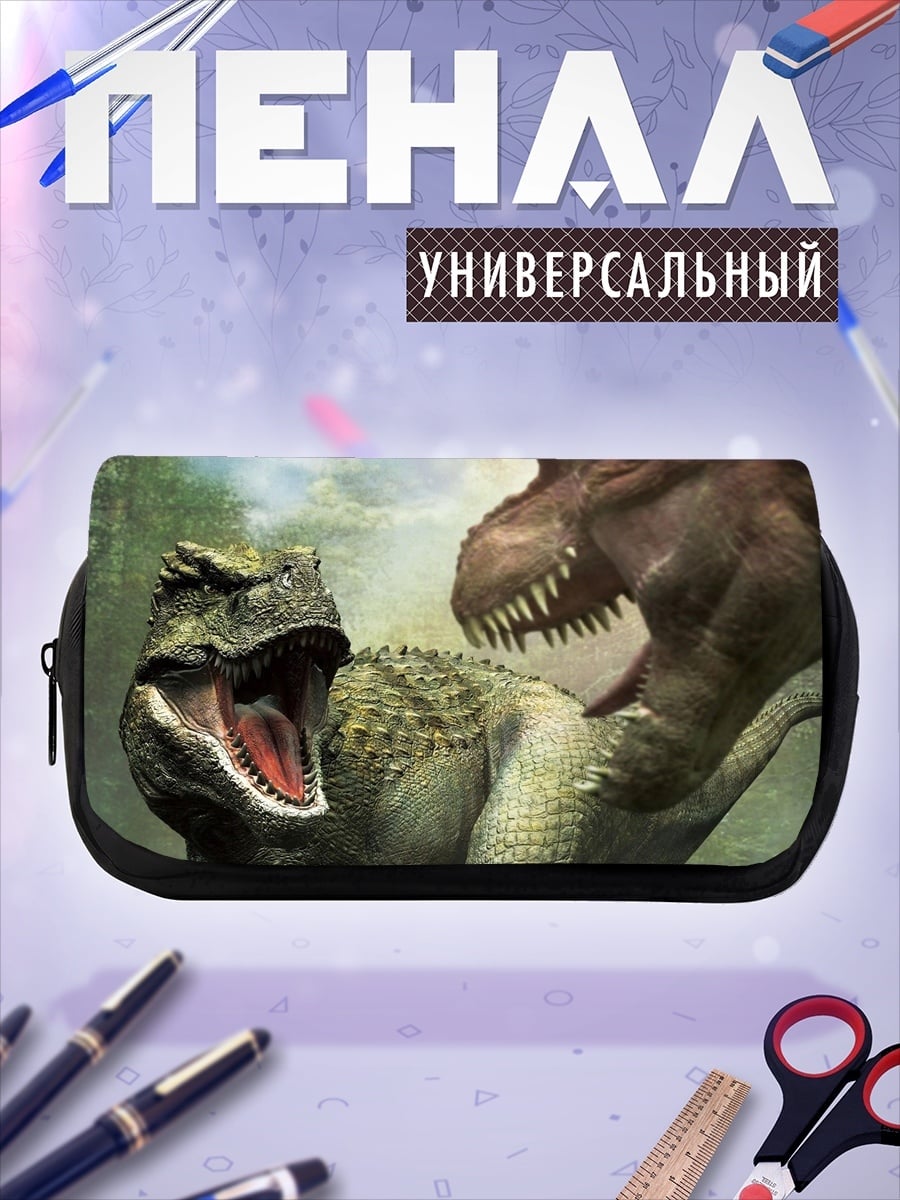 Пенал-косметичка Битва тираннозавров