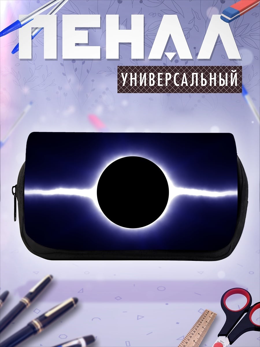 Пенал-косметичка Черная дыра