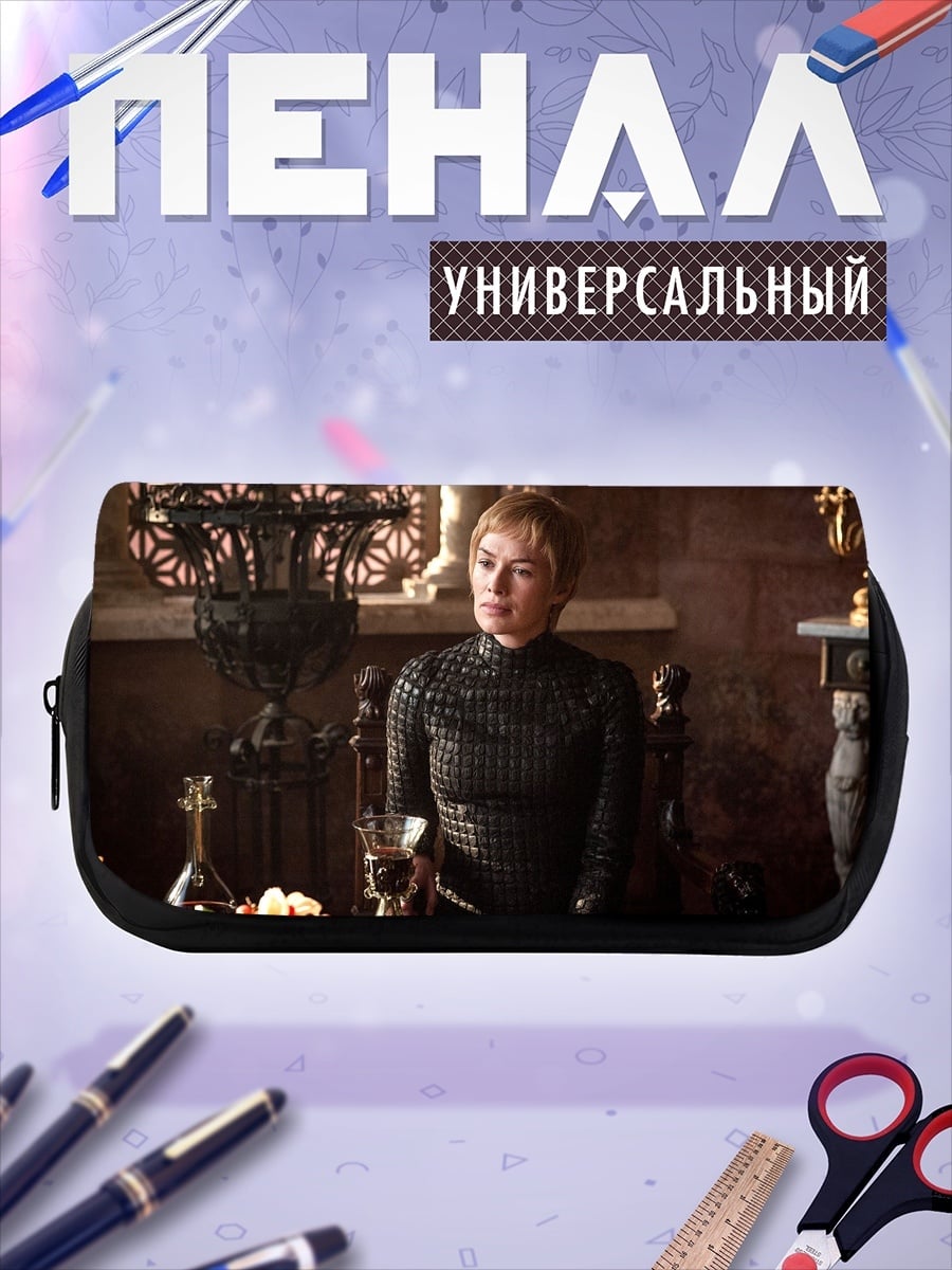 Пенал-косметичка Серсея Ланнистер