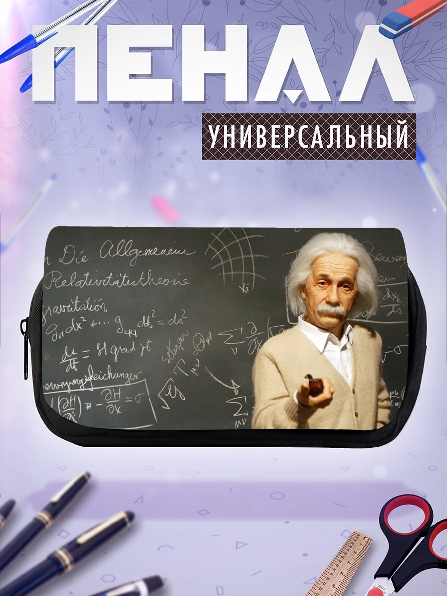 Пенал-косметичка Эйнштейн и формулы