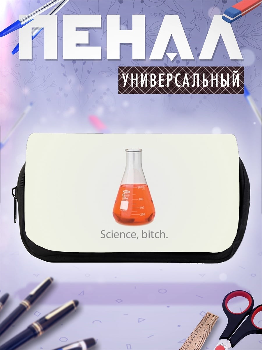 Пенал-косметичка Научная колба