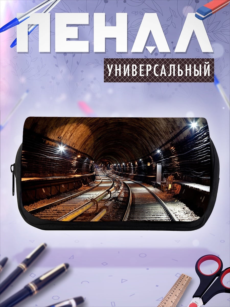 Пенал-косметичка Железнодорожный тоннель