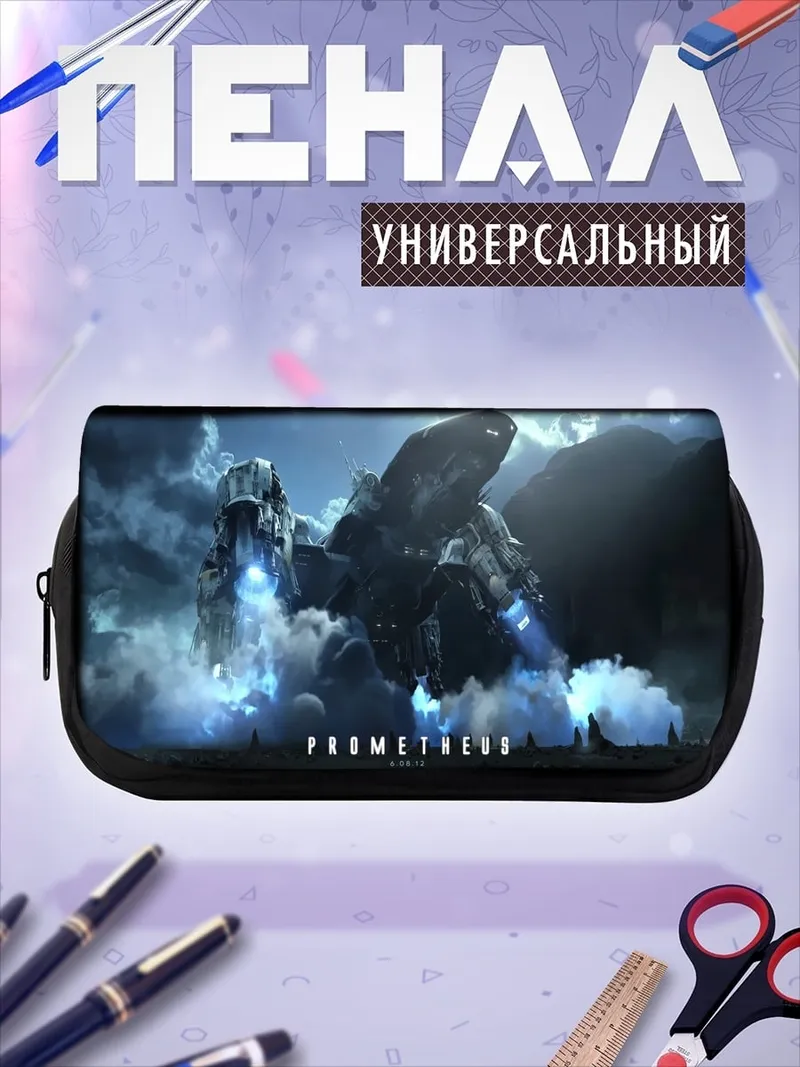 Пенал-косметичка Прометей