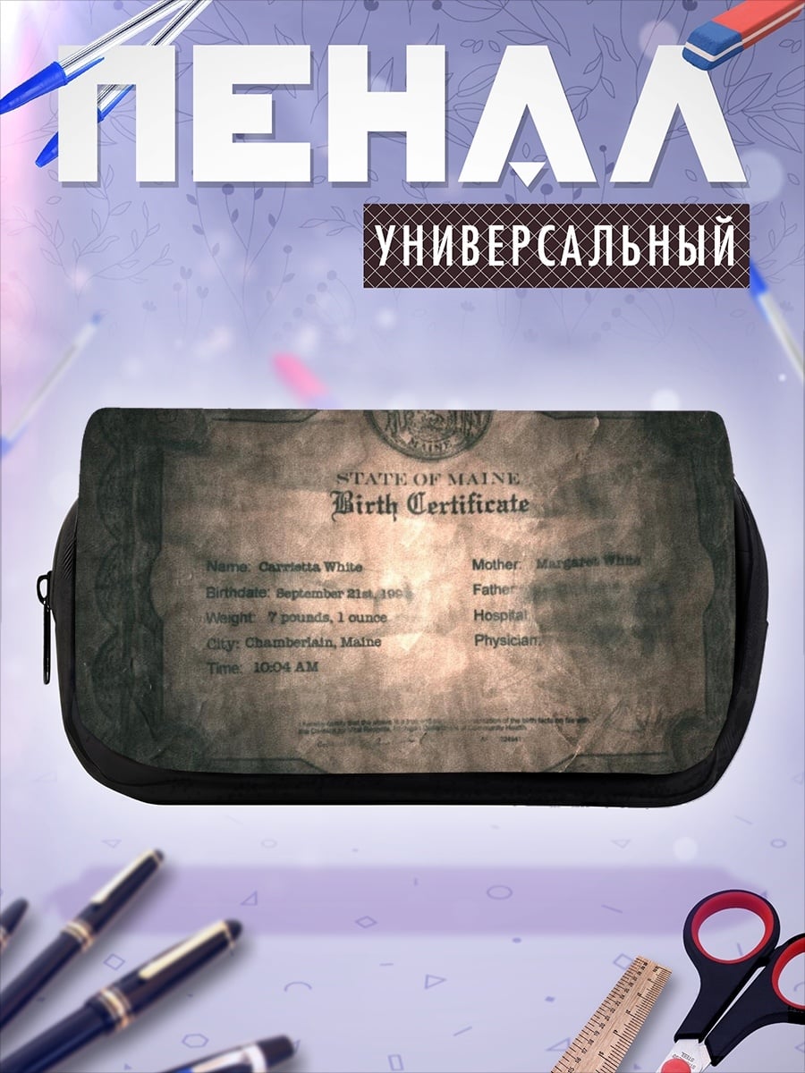 Пенал-косметичка Свидетельство о рождении