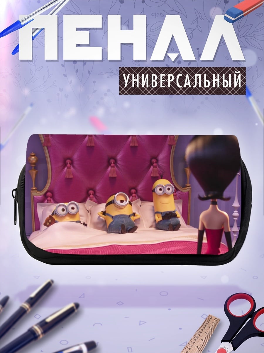 Пенал-косметичка миньоны в кровати