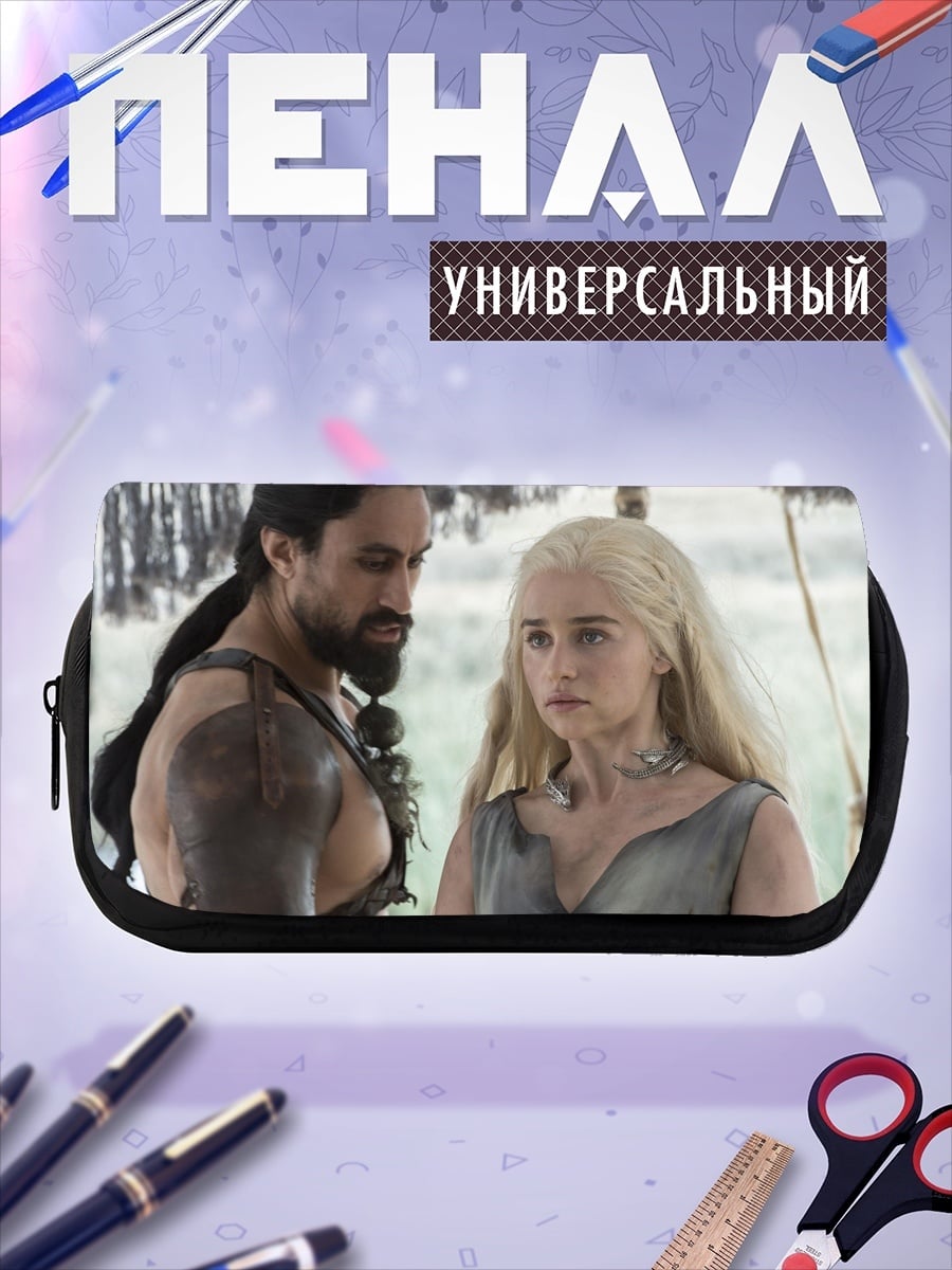 Пенал-косметичка Дейенерис и кхал Дрого