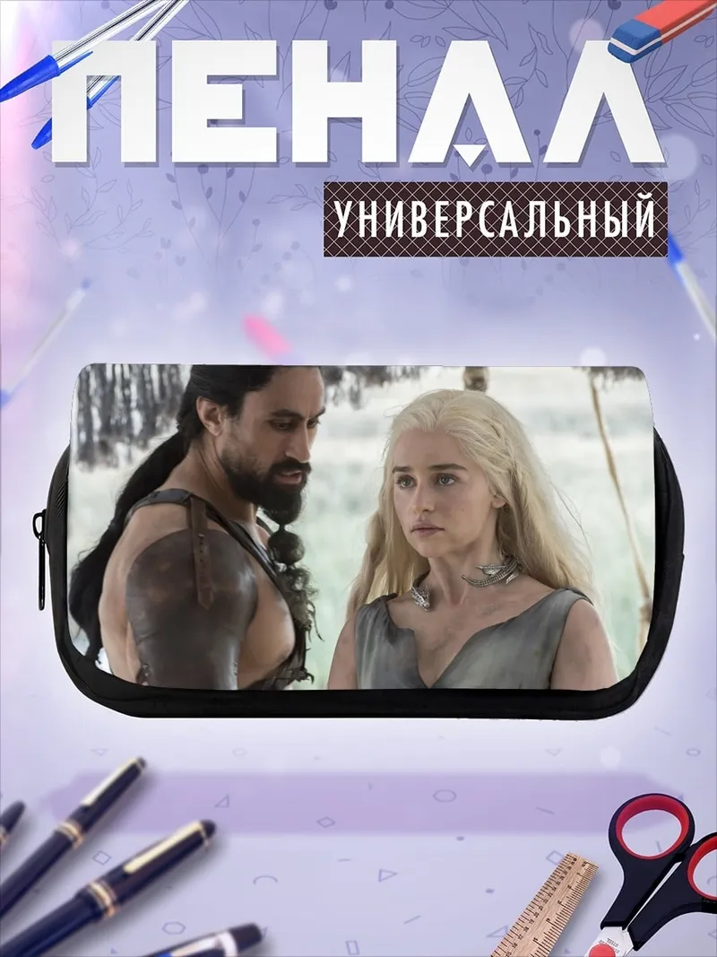 Пенал-косметичка Дейенерис и кхал Дрого