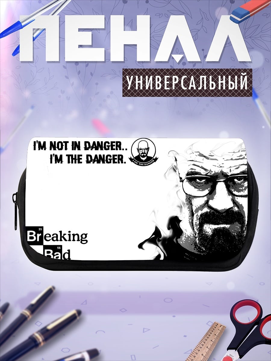 Пенал-косметичка Я опасность Breaking Bad