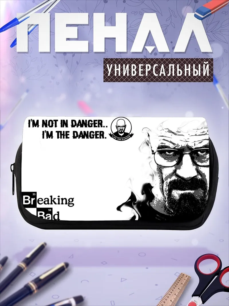 Пенал-косметичка Я опасность Breaking Bad