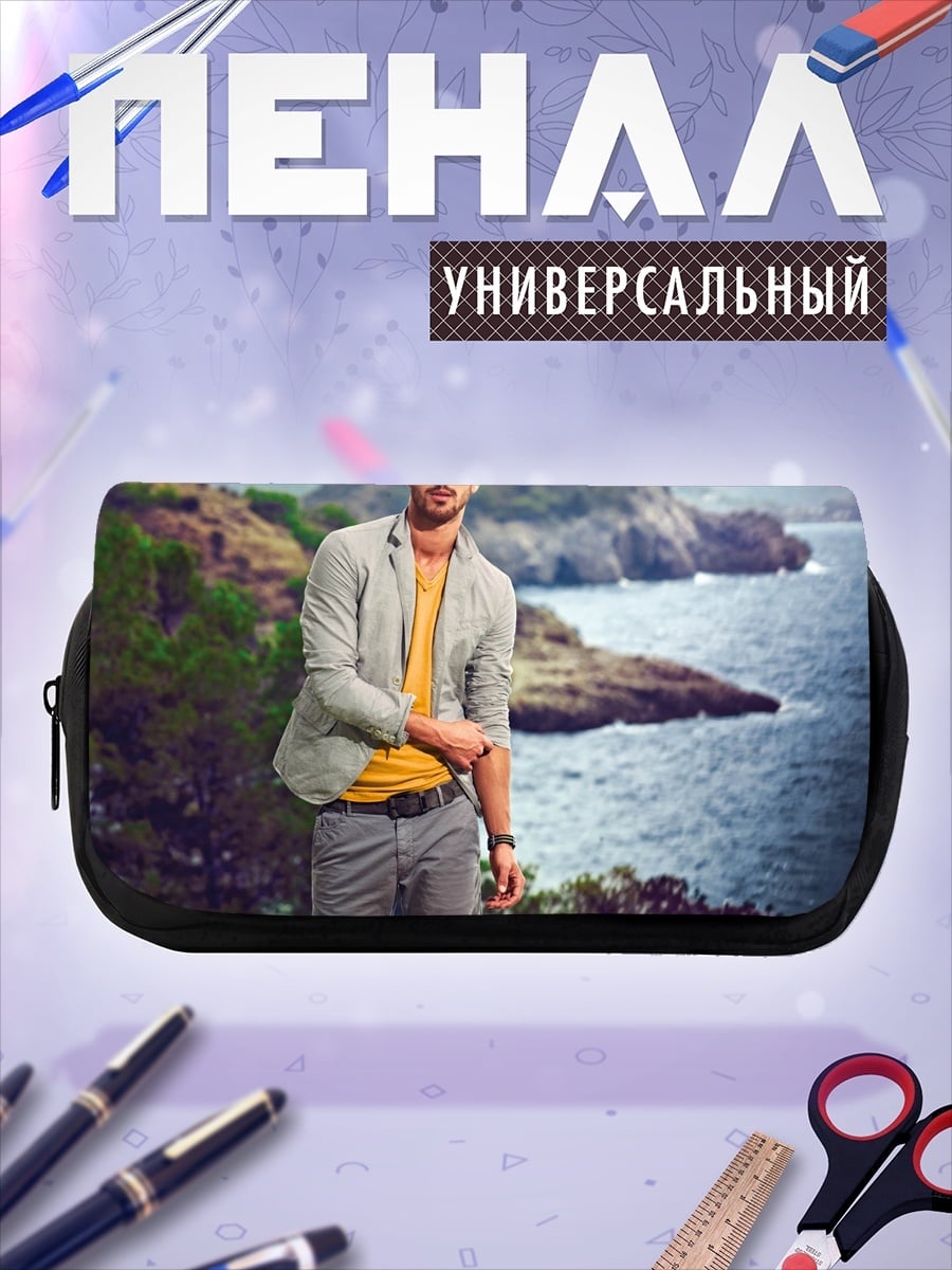 Пенал-косметичка Молодой мужчина