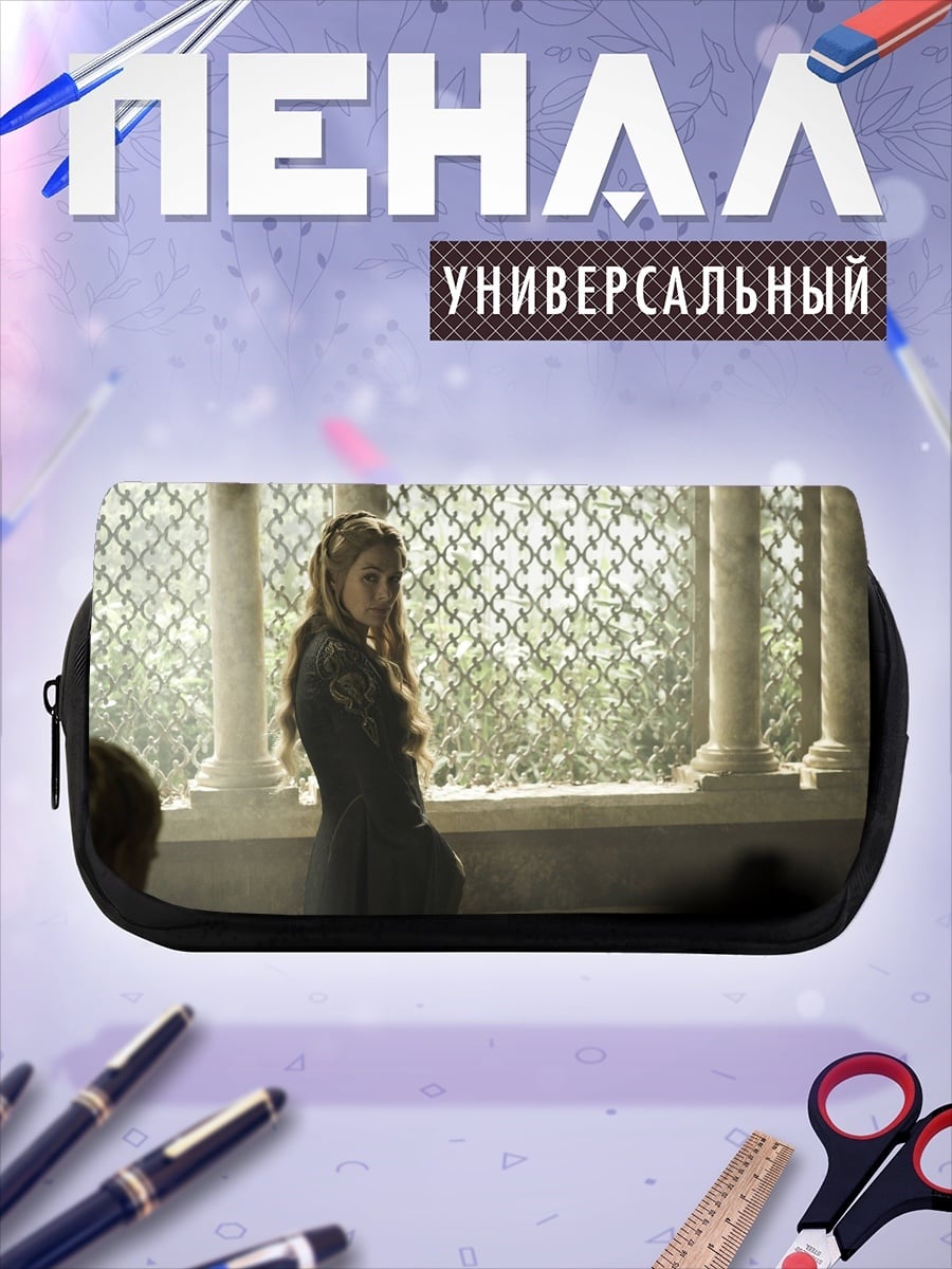 Пенал-косметичка Серсея Ланнистер