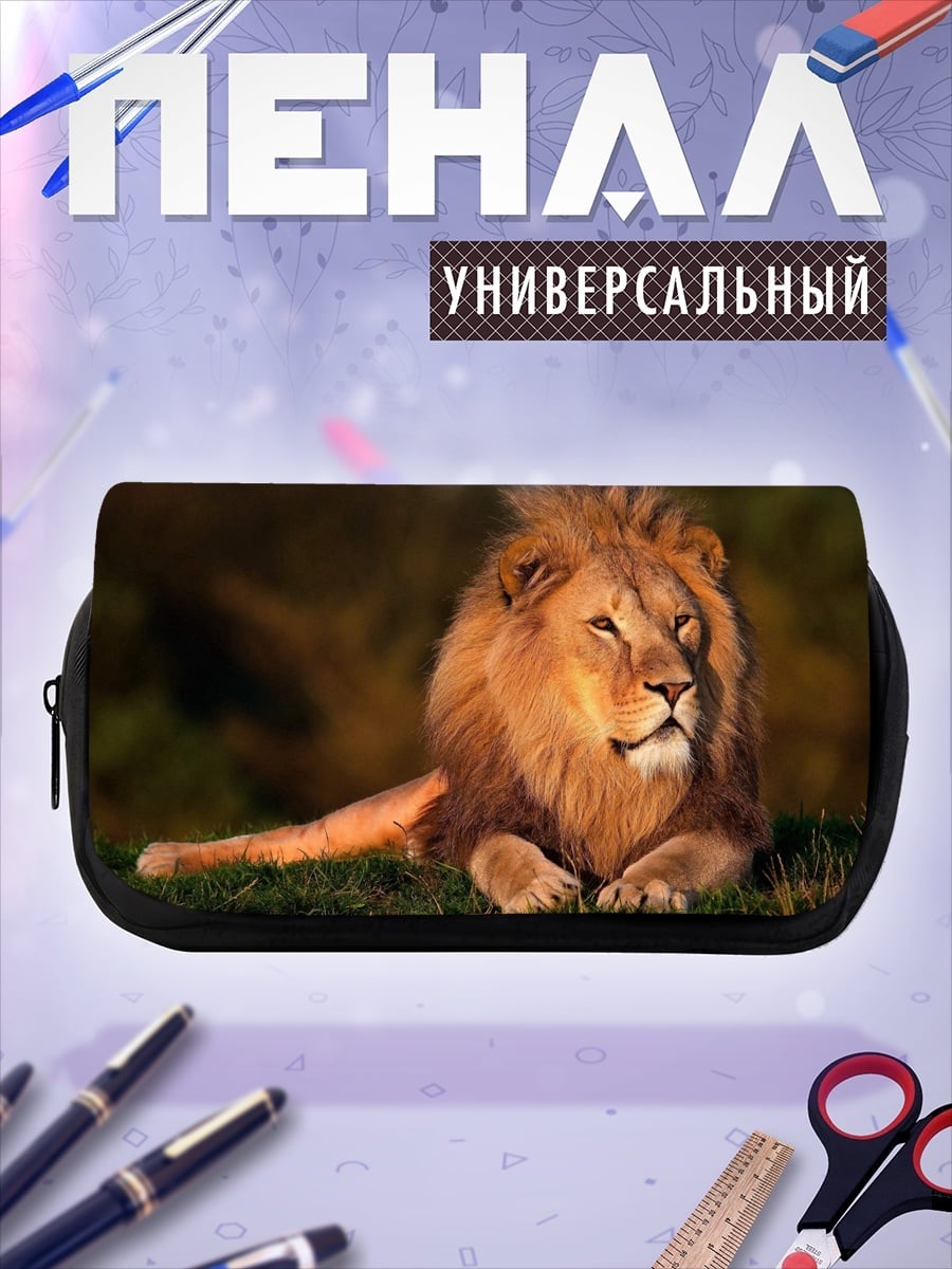 Пенал-косметичка Лев царь зверей