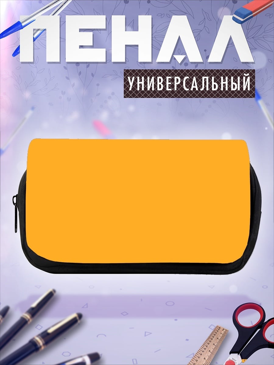 Пенал-косметичка Оранжевый фон