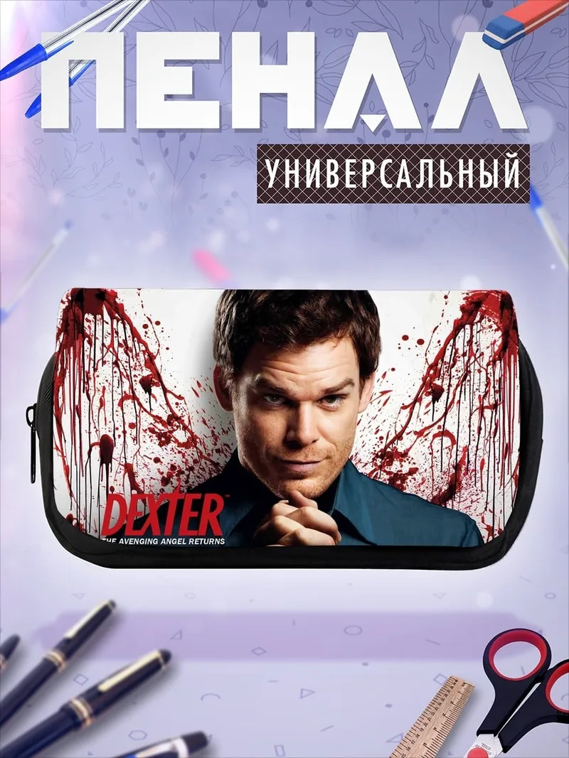 Пенал-косметичка Декстер Морган