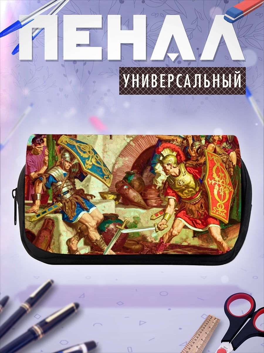 Пенал-косметичка римские легионеры бой