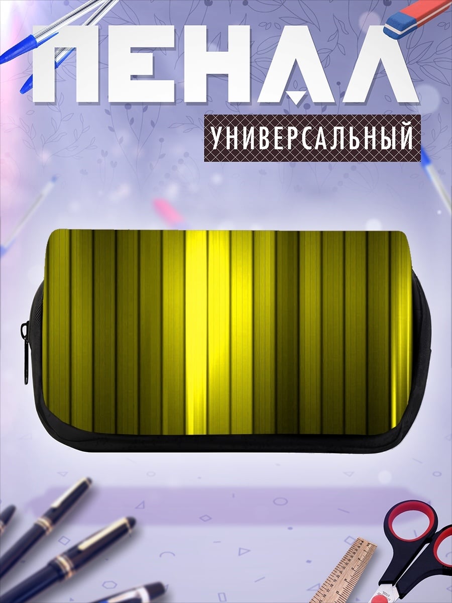 Пенал-косметичка желтые полосы свет