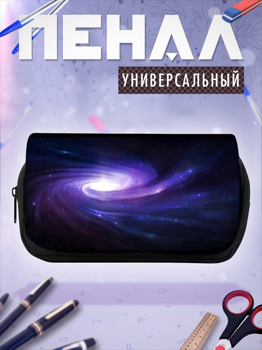 Пенал-косметичка фиолетовая галактика спираль