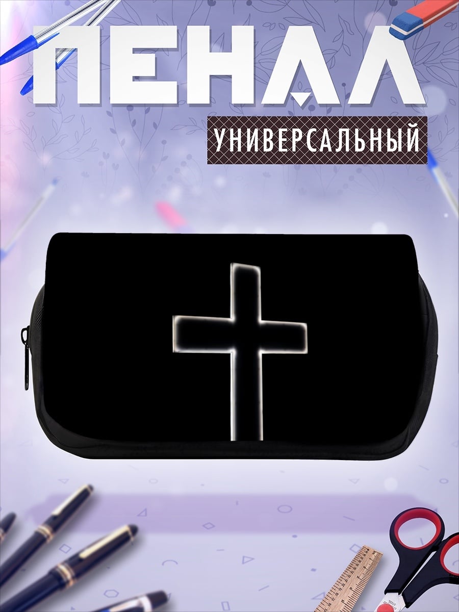 Пенал-косметичка серебряный крест