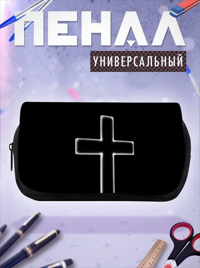 Пенал-косметичка серебряный крест