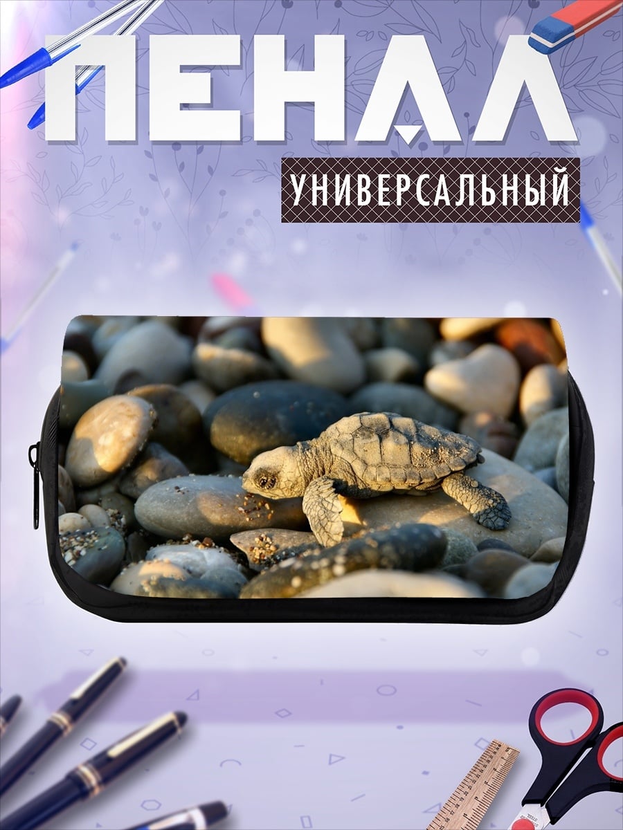 Пенал-косметичка Черепашонок на камнях