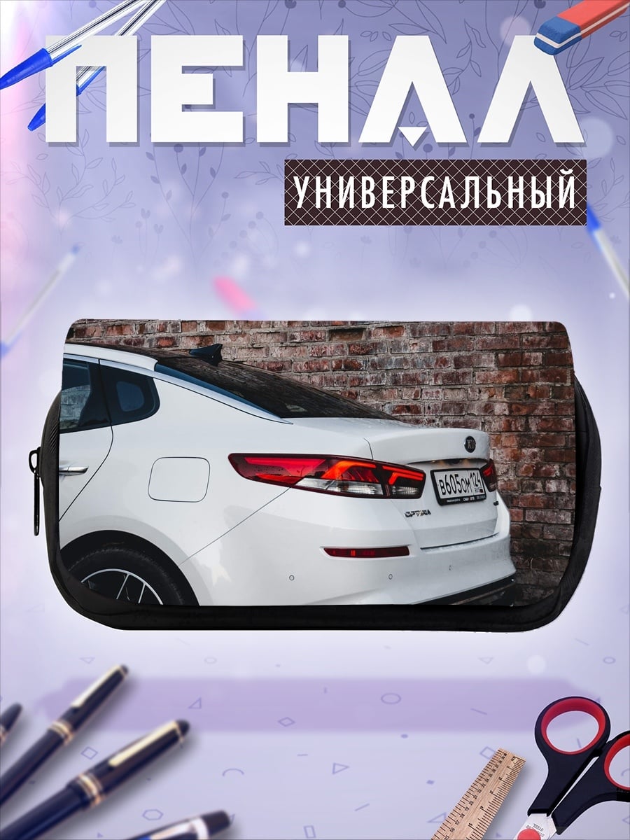 Пенал-косметичка Белый седан