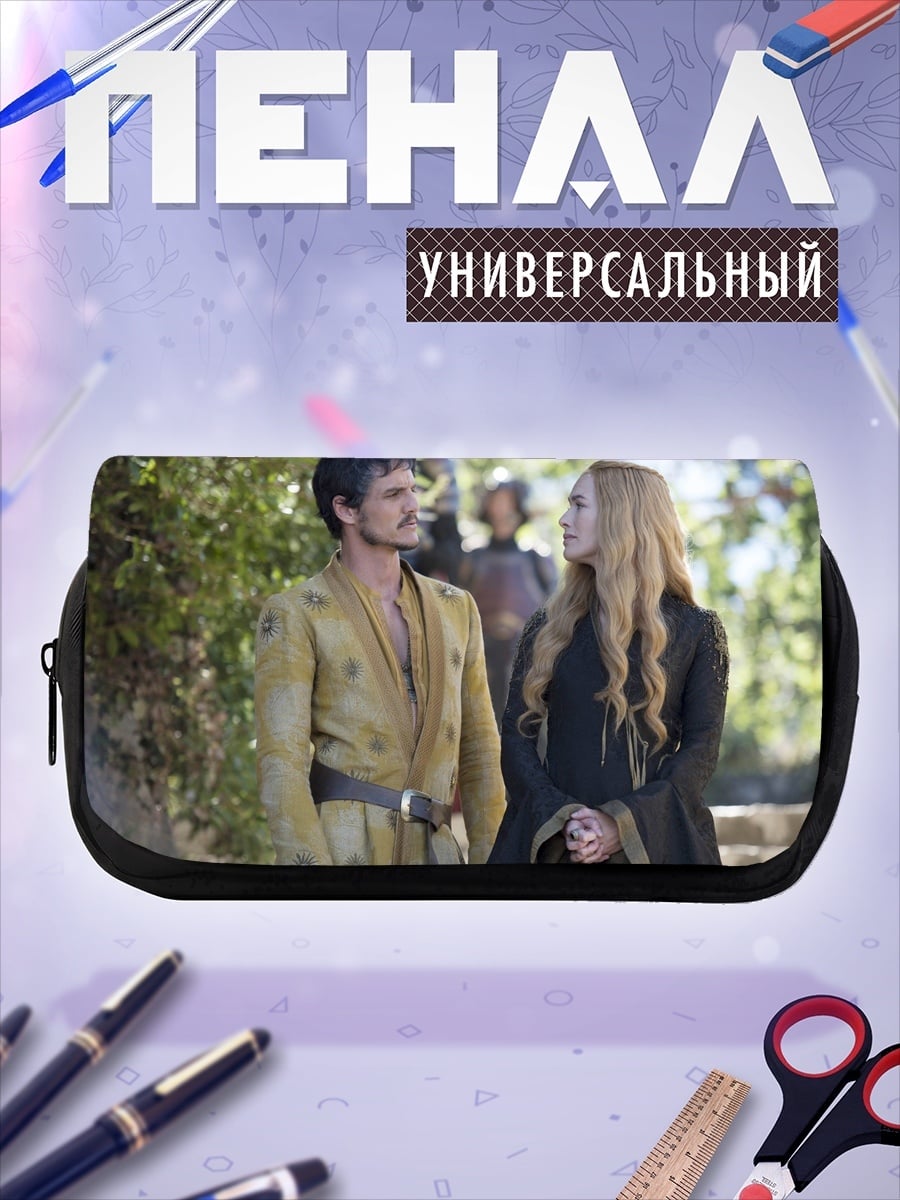 Пенал-косметичка Джейме и Серсея