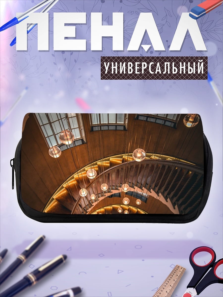 Пенал-косметичка Винтовая лестница