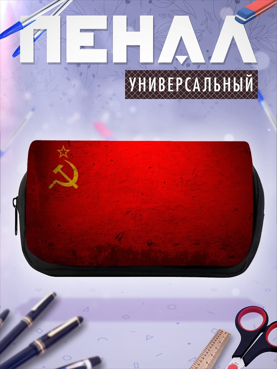 Пенал-косметичка Красный флаг СССР