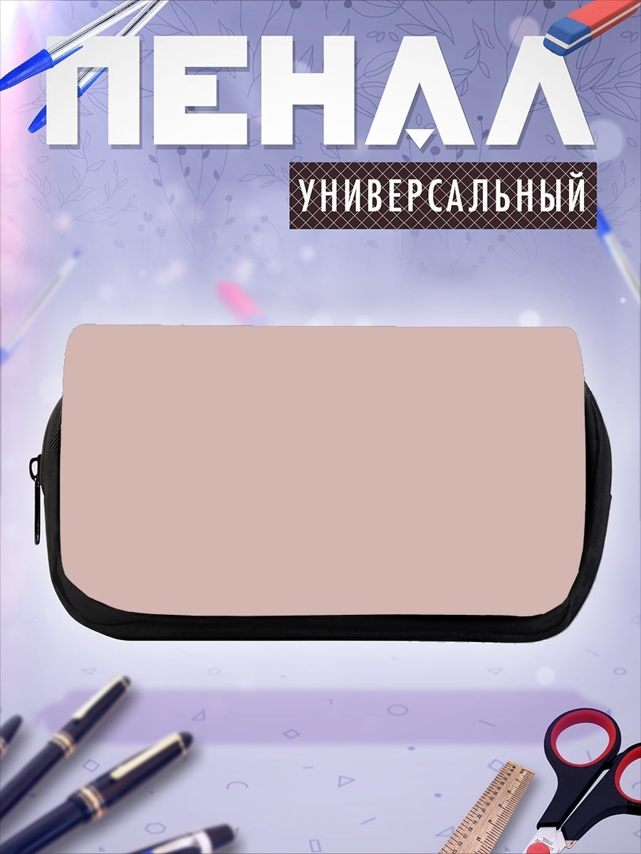 Пенал-косметичка desired_missing