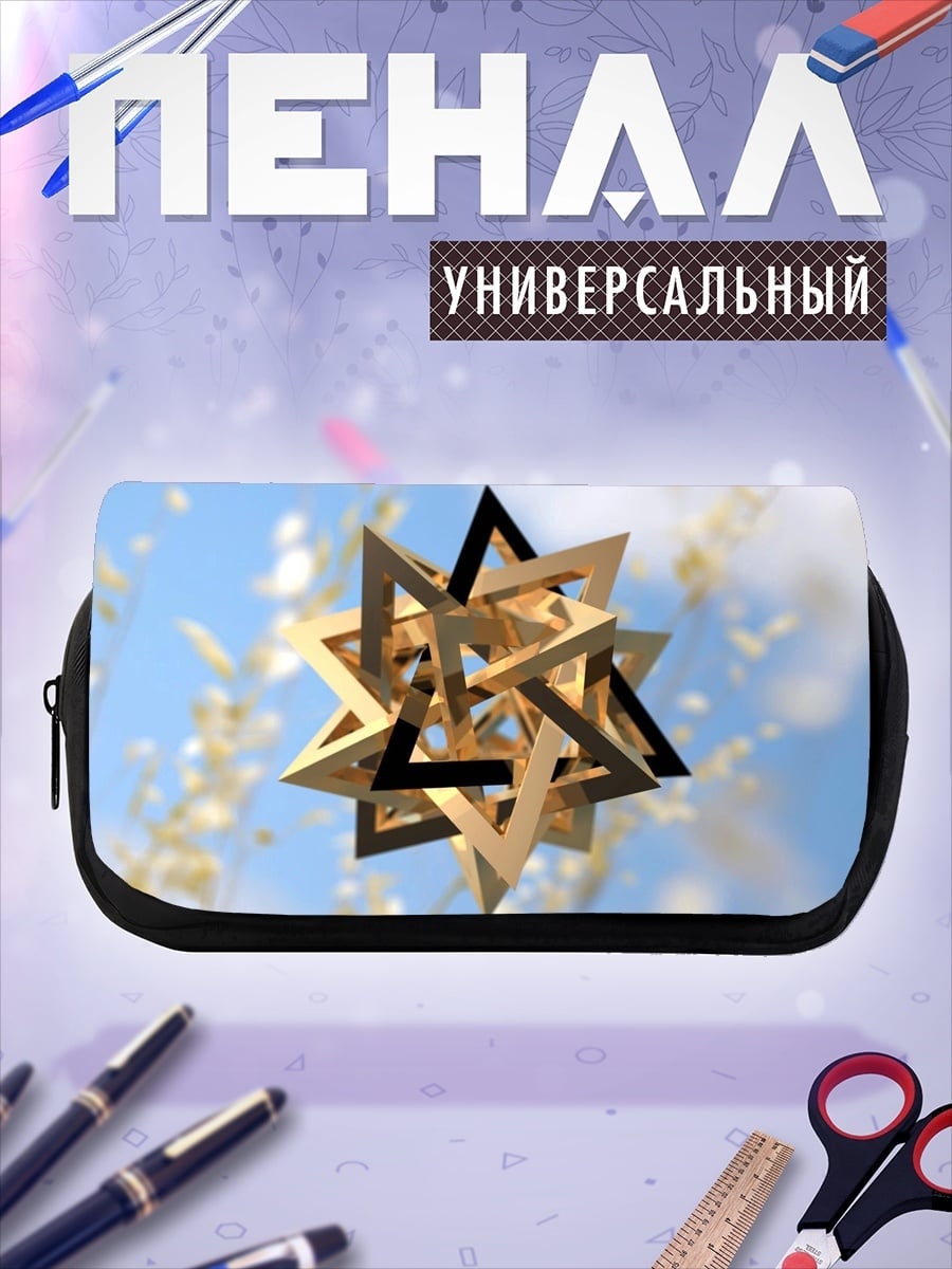 Пенал-косметичка Геометрическая звезда