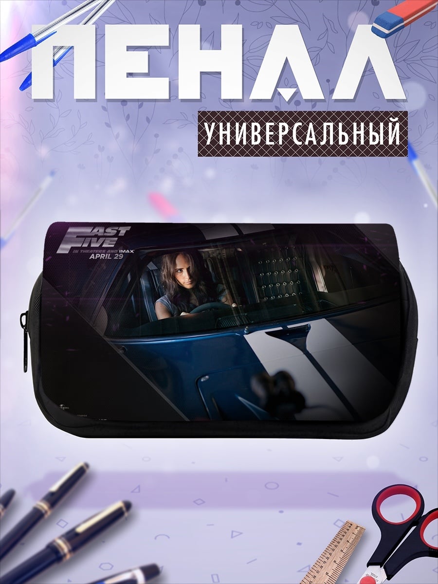 Пенал-косметичка Форсаж 5