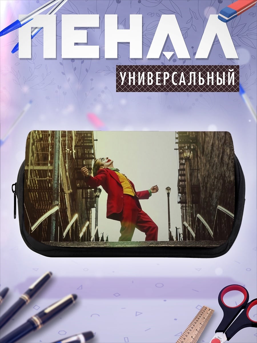 Пенал-косметичка Джокер танцует
