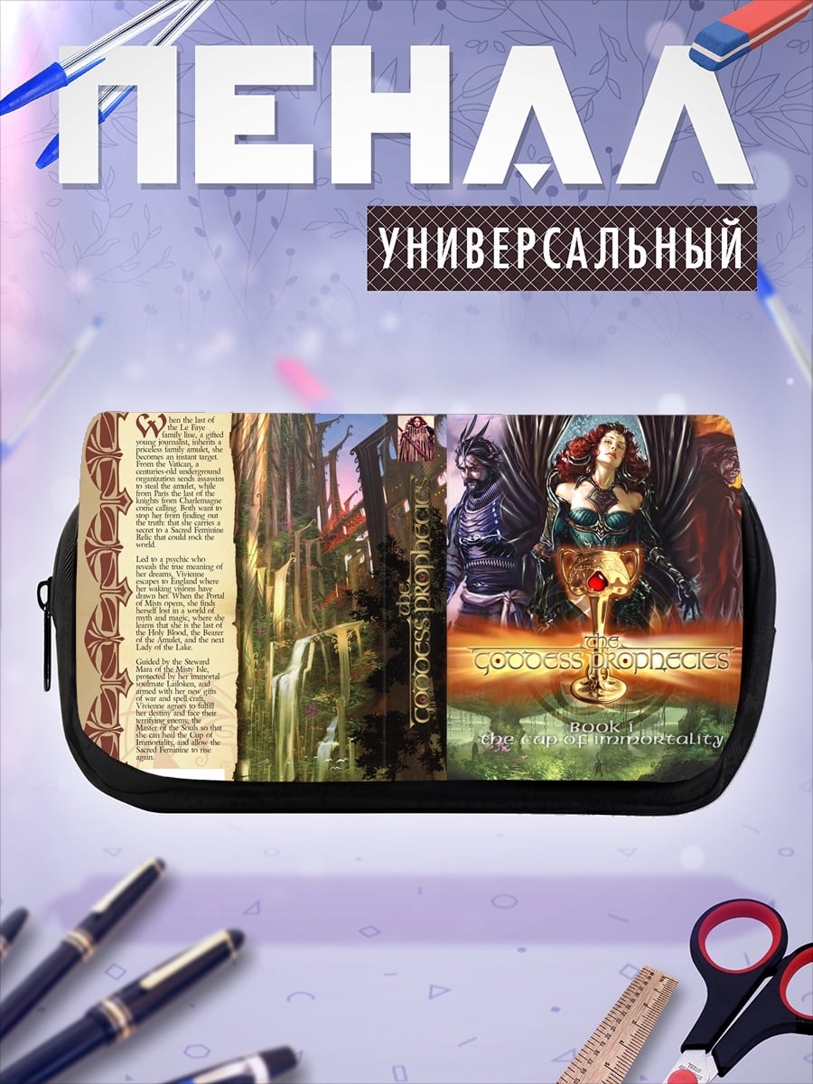 Пенал-косметичка Фэнтези книга обложка