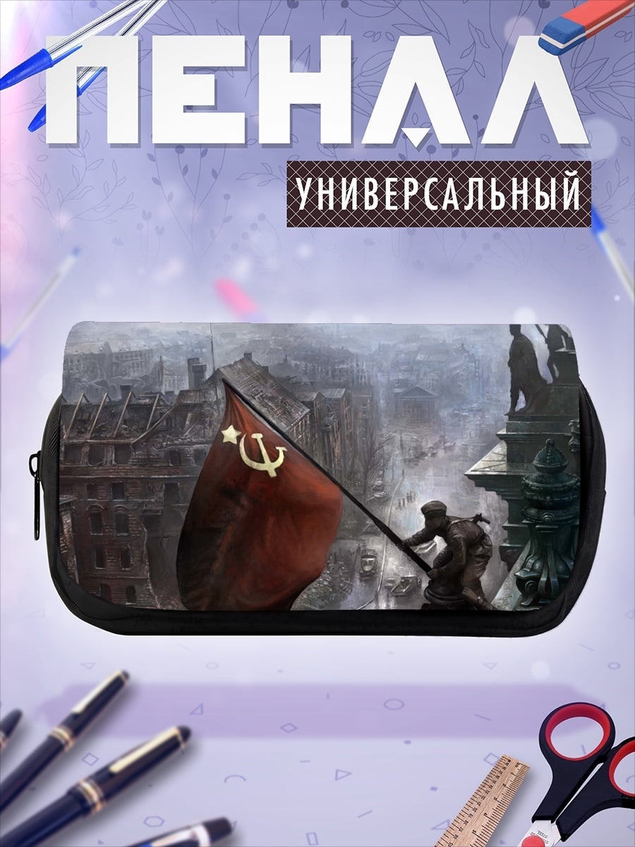Пенал-косметичка Красное знамя победы