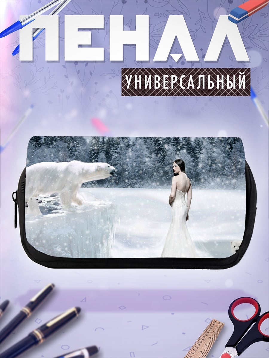 Пенал-косметичка Женщина и белый медведь