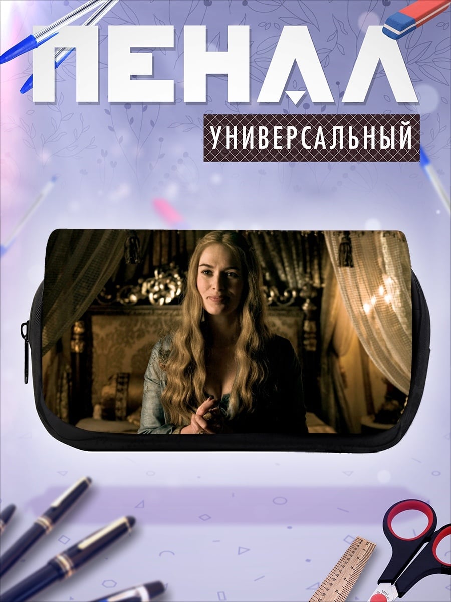 Пенал-косметичка Королева Серсея Ланнистер