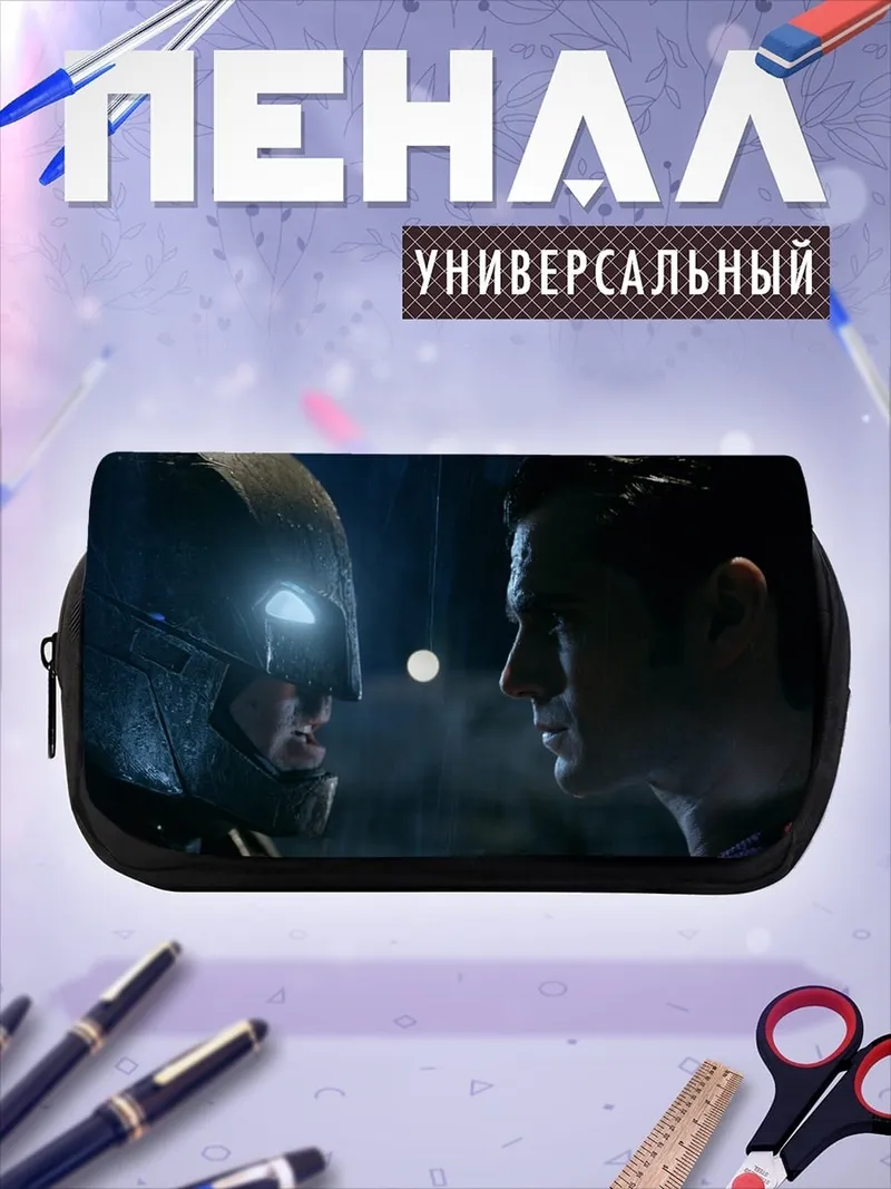 Пенал-косметичка Бэтмен и Супермен