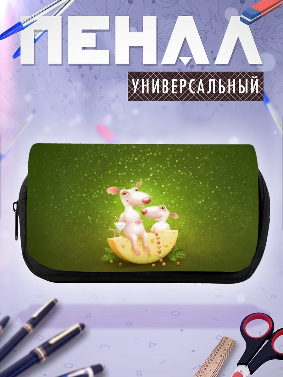 Пенал-косметичка Мыши на сыре