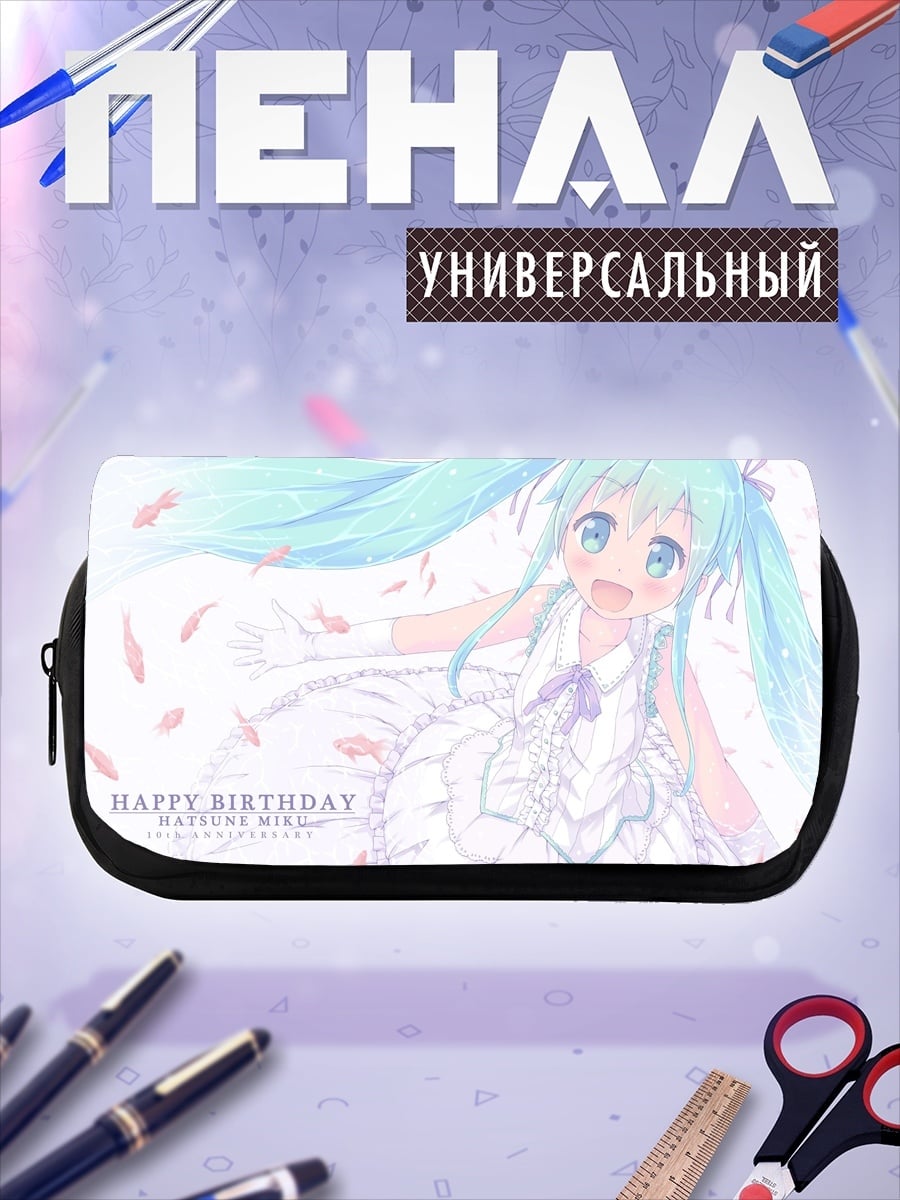Пенал-косметичка С Днем Рождения Мику