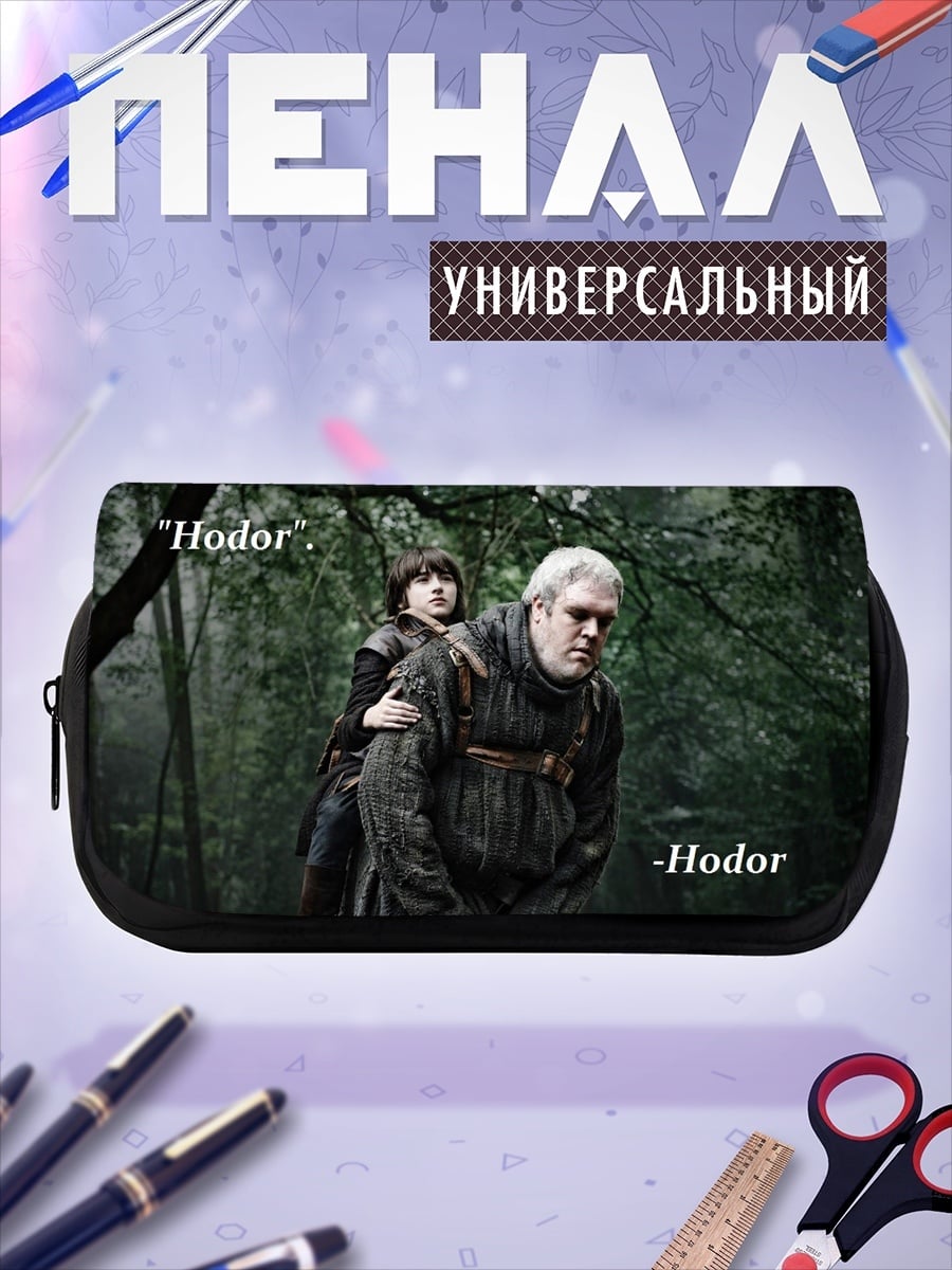 Пенал-косметичка Ходор несет Брана
